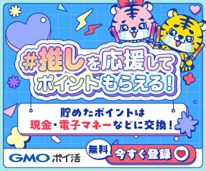 推しを応援してポイントもらえる！貯めたポイントは現金・電子マネーなどに交換できる！はじめてのポイ活はGMOポイ活